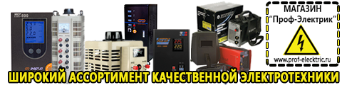 Купить сварочный аппарат российского производства в интернет магазине - Магазин электрооборудования Проф-Электрик в Верее