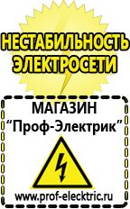 Магазин электрооборудования Проф-Электрик Сварочные аппараты производства россии в Верее