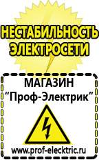 Магазин электрооборудования Проф-Электрик Сварочные аппараты аргоновые продажа в Верее