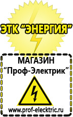 Магазин электрооборудования Проф-Электрик Стабилизаторы напряжения выбор в Верее