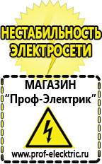 Магазин электрооборудования Проф-Электрик Сварочный инвертор мощность 2 квт в Верее