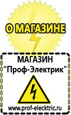 Магазин электрооборудования Проф-Электрик Сварочные инверторы российского производства цены в Верее