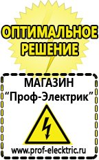 Магазин электрооборудования Проф-Электрик Сварочные инверторы российского производства цены в Верее